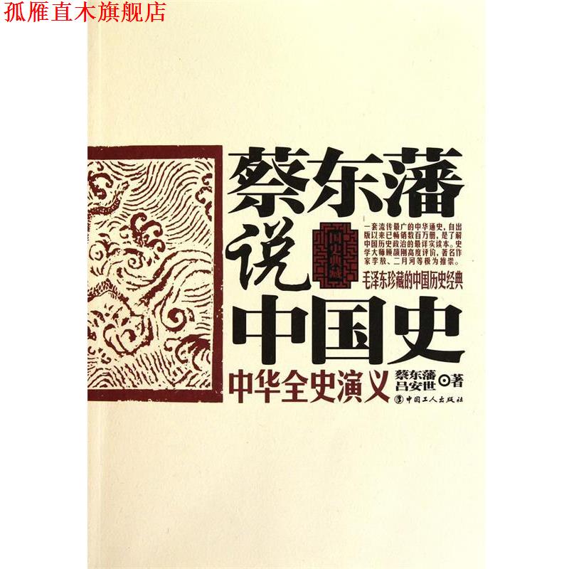 【正版书】 蔡东藩说中国史·中华全史演义 蔡东藩,吕安世 著 工人出版社