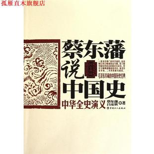 蔡东藩说中国史·中华全史演义 蔡东藩 吕安世 工人出版 书 著 社 正版