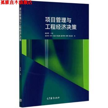 【正版书】 项目管理与工程经济决策 赵忠伟 编 高等教育出版社