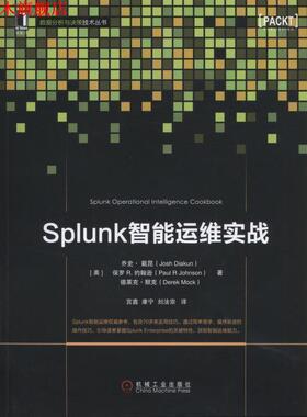 【正版书】 Splunk智能运维实战 (美)戴昆,(美)约翰逊,(美)默克　著,宫鑫,康宁,刘法宗　译 机械工业出版社