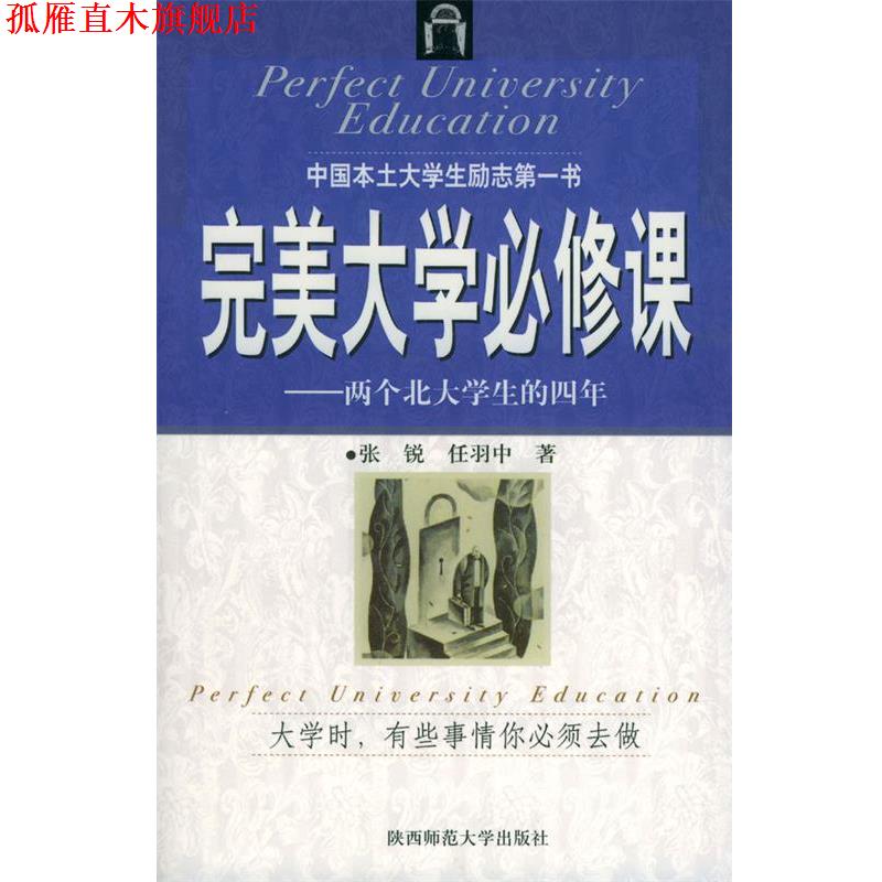 【正版书】 大学必修课:两个北大学生的四年 张锐,任羽中 著 陕西师范大学出版社