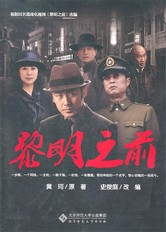 【正版书】 黎明之前 黄珂　原著,史俊庭　改编 北京师范大学出版社