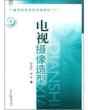 【正版书】 电视摄像造型 任金州,高波 中国广播电视出版社