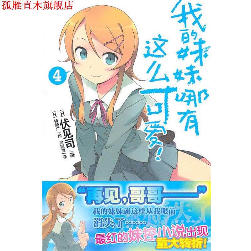 【正版书】 我的妹妹哪有这么可爱!4 (日)伏见司 著,(日)神崎广 绘,周庭旭 译 湖南美术出版社