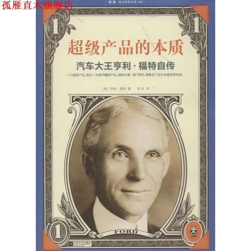 【正版书】 产品的本质:汽车大王亨利·福特自传 (美) 亨利·福特著 江苏文艺出版社