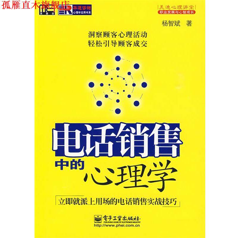 【正版书】 销售中的心理学 杨智斌 著 电子工业出版社