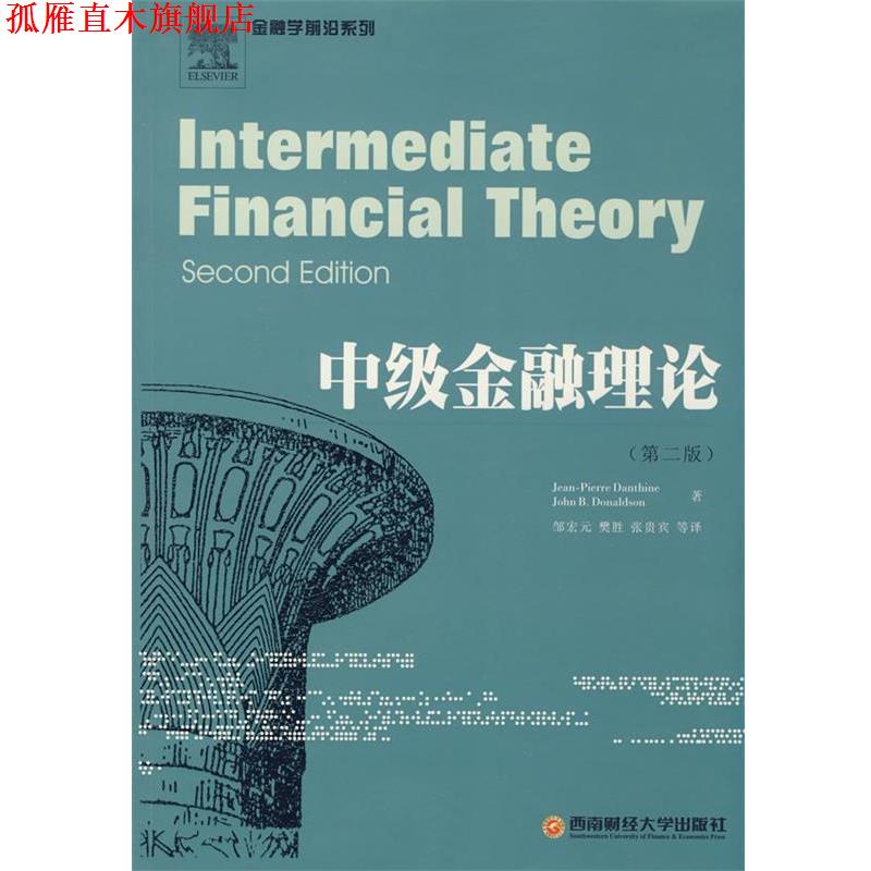 【正版书】 中级金融理论 (瑞士)皮埃尔,(美)唐纳德 著,邹宏元 等译 西南财经大学出版社