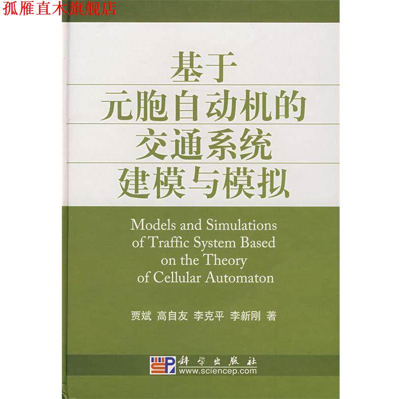 【正版书】 基于元胞自动机的交通系统建模与模拟 贾斌 等著 科学出版社