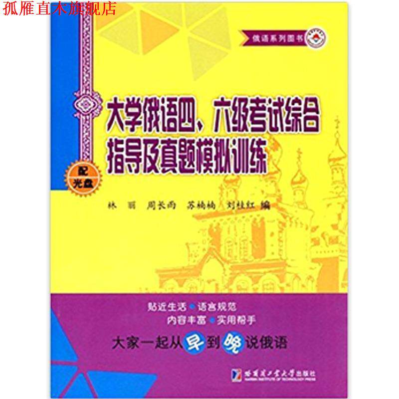 【正版书】 大学俄语四、六级考试综合指导及真题模拟训练 林丽,周长雨,苏楠楠 等 编 哈尔滨工业大学出版社