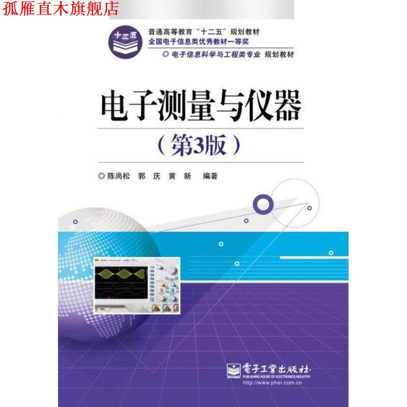 【正版书】 电子测量与仪器 陈尚松 等 电子工业出版社