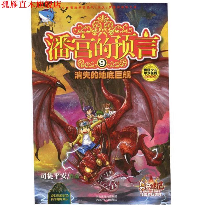 【正版书】 潘宫的预言⑨消失的地底巨舰 司徒平安 河北少年儿童出版社