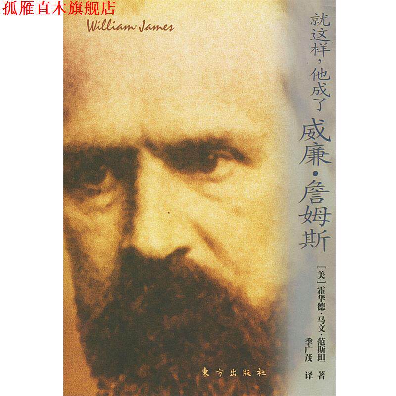 【正版书】 就这样, 他成了威廉·詹姆斯 [美]霍华德·马文·范斯坦　著,季广茂　译 东方出版社