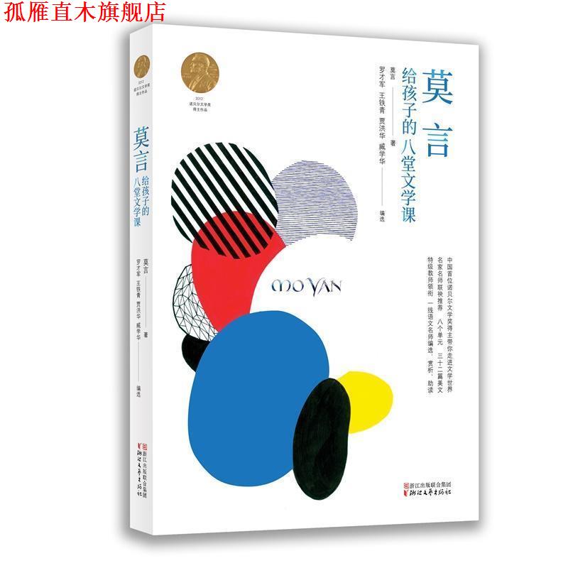 【正版书】 莫言给孩子的八堂文学课 莫言 浙江文艺出版社有限公司