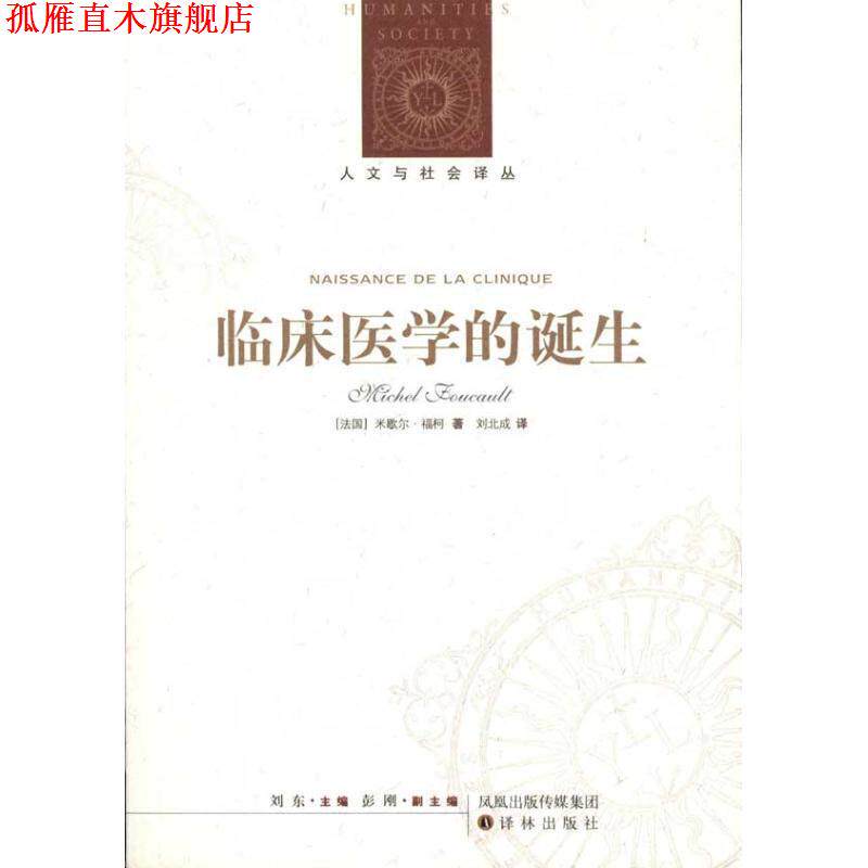 【正版书】 人文与社会译丛:临床医学的诞生 [法国]米歇尔·福柯 译林出版社