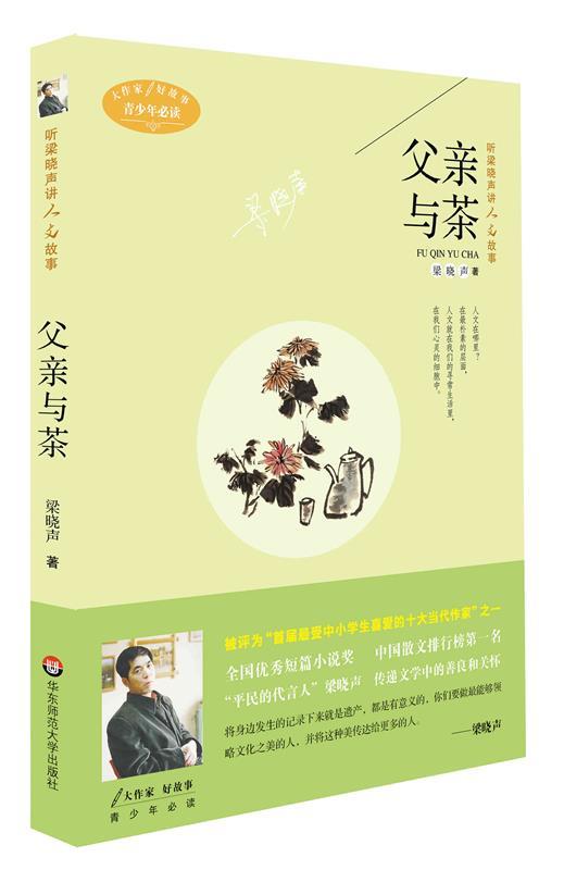 【正版书】 听梁晓声讲人文故事:父亲与茶 梁晓声 著 华东师范大学出版社