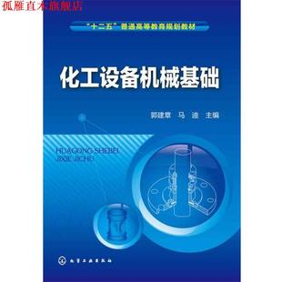 【正版书】 化工设备机械基础 郭建章,马迪 主编 化学工业出版社