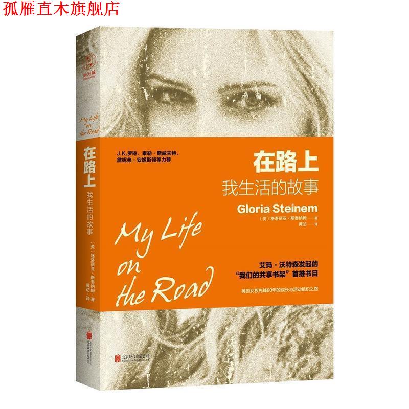 【正版书】 在路上:我生活的故事 [美]格洛丽亚·斯泰纳姆 著,黄昉 译 北京联合出版公司