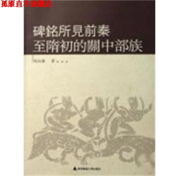 【正版书】 碑铭所见前秦至隋初的关中部落 马长寿 广西师范大学出版社