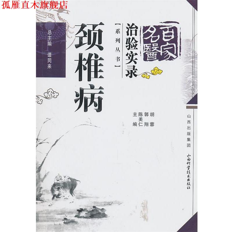 【正版书】 颈椎病 谭同来　总编 山西科学技术出版社