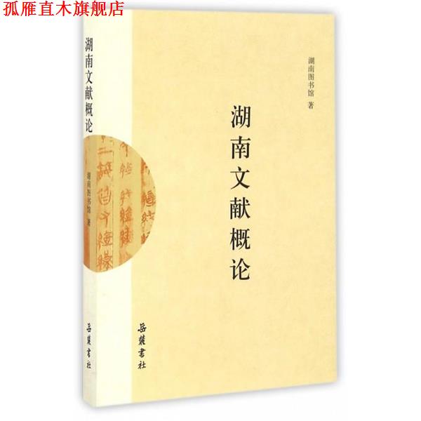 【正版书】 湖南文献概论 湖南图书馆 岳麓书社