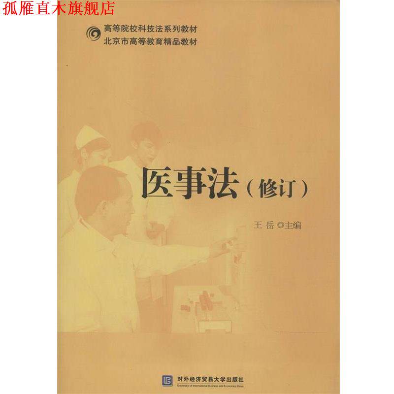 【正版书】 医事法 王岳 编 对外经贸大学出版社