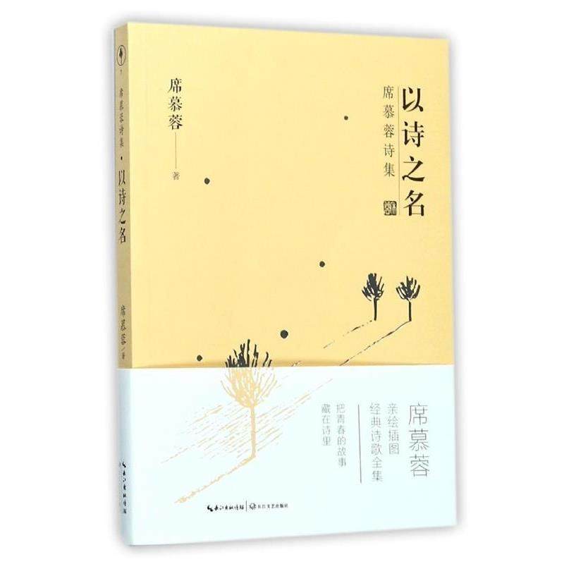【正版书】 席慕蓉诗集:以诗之名 席慕蓉 著 长江文艺出版社