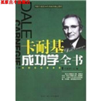 【正版书】 卡耐基成功学全书 付闻君 编 北京工业大学出版社
