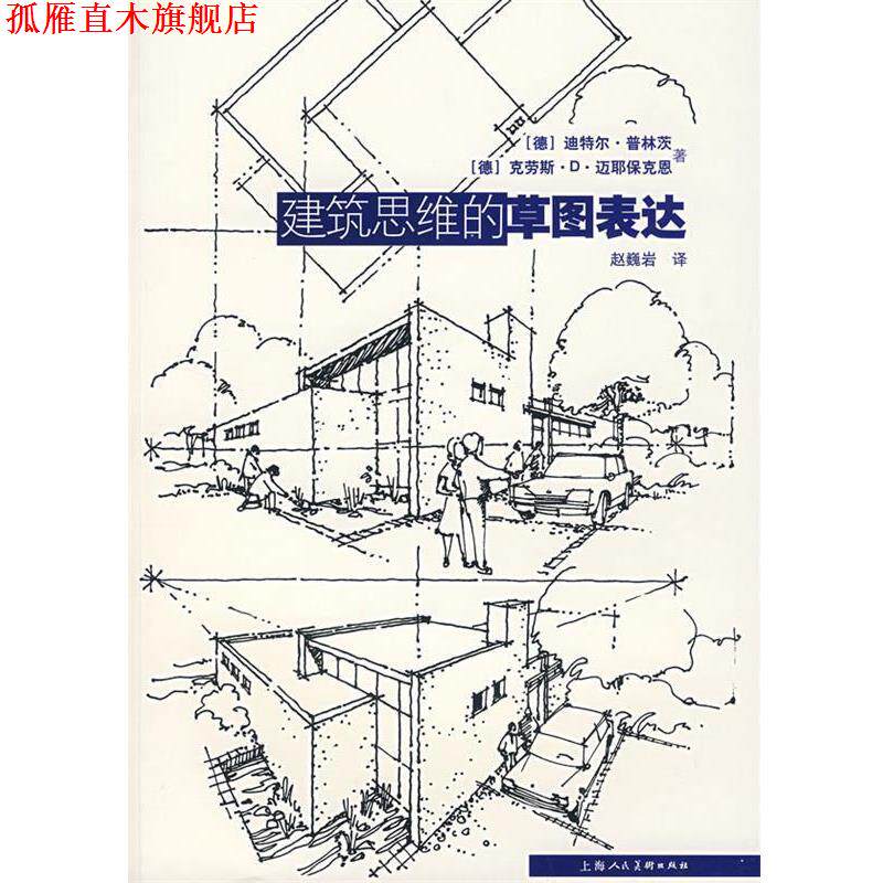 【正版书】 建筑思维的草图表达 (德)普林斯,(德)迈那波肯 著,赵巍岩 译 上海人民美术出版社