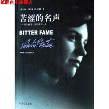 【正版书】 苦涩的名声：西尔维亚 普拉斯的一生 安妮·史蒂文森（AnneStevenson）,王增澄 昆仑出版社