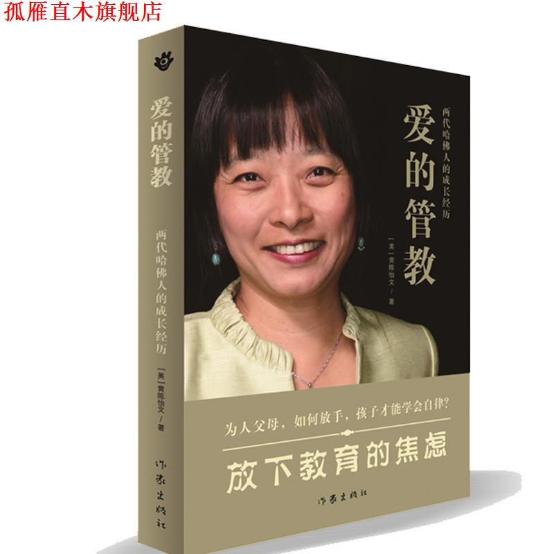 【正版书】 爱的管教 黄陈怡文 作家出版社