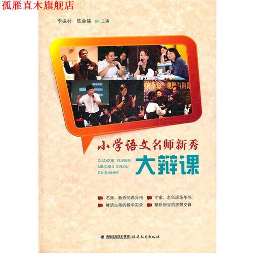 【正版书】 小学语文名师新秀大辩课 李振村,陈金铭　主编 福建教育出版社