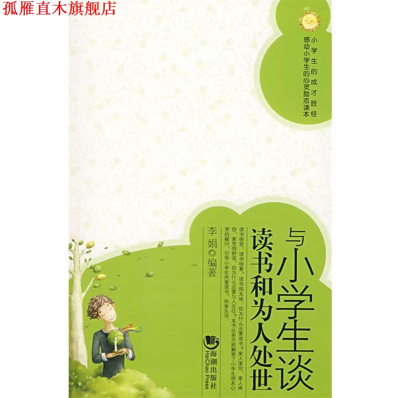 【正版书】 与小学生谈读书和为人处世 李娟 编著 海潮出版社