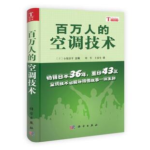 【正版书】 百万人的空调技术 (日)小原淳平 主编,刘军,王春生 译 科学出版社