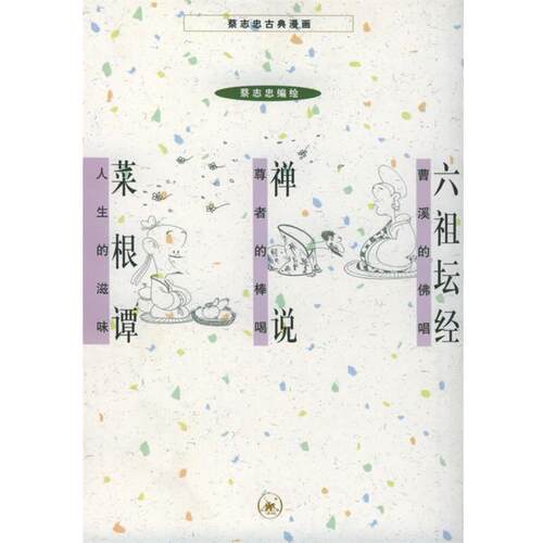【正版书】 六祖坛经+禅说+菜根谭 蔡志忠 编绘 生活·读书·新知三联书店