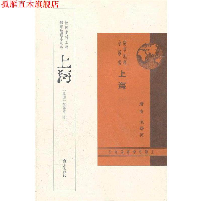【正版书】 上海 倪锡英 著 南京出版社