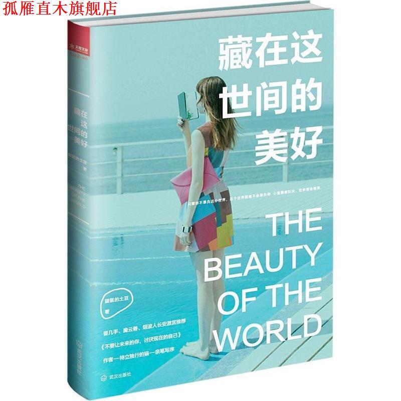 【正版书】 藏在这世间的美好 鼹鼠的土豆　著 武汉出版社