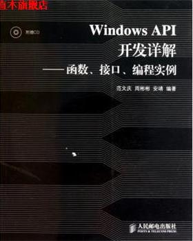 【正版书】 Windows API开发详解:函数、接口、编程实例 范文庆 等 著 人民邮电出版社