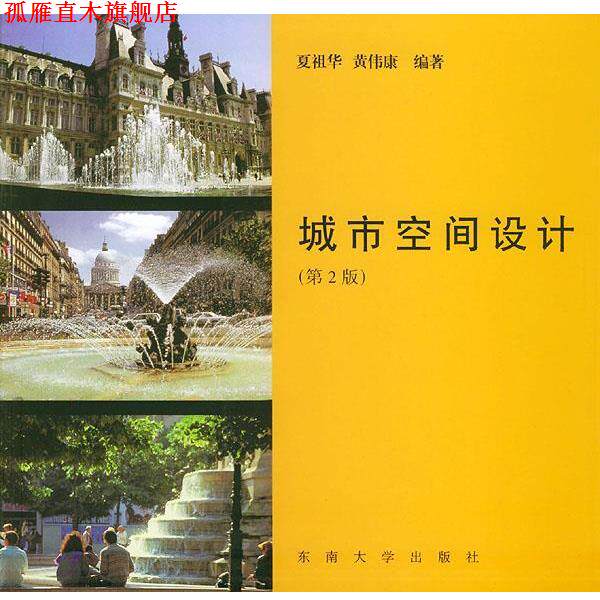 【正版书】 城市空间设计 夏祖华,黄伟康 编著 东南大学出版社