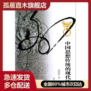 【正版】中国思想传统的现代诠释余英时