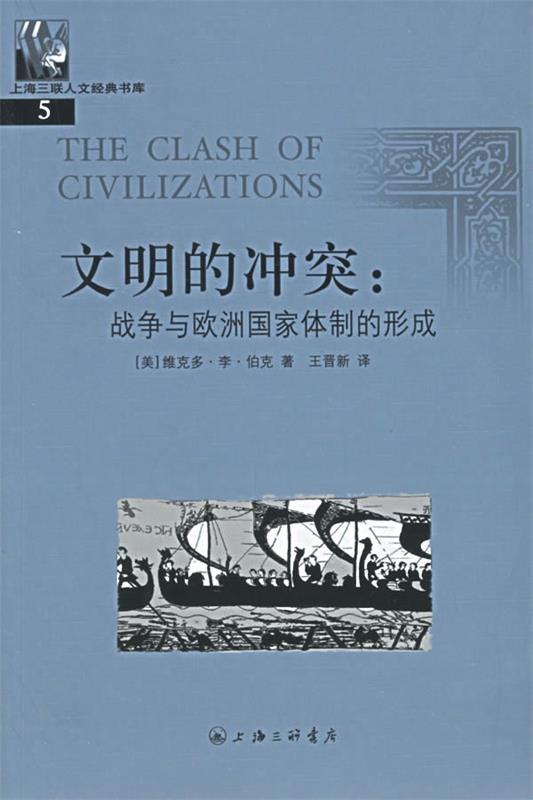 【正版】文明的冲突 战争与欧洲国家体制的形成 维克多u0026middot;李u0026middot;伯克