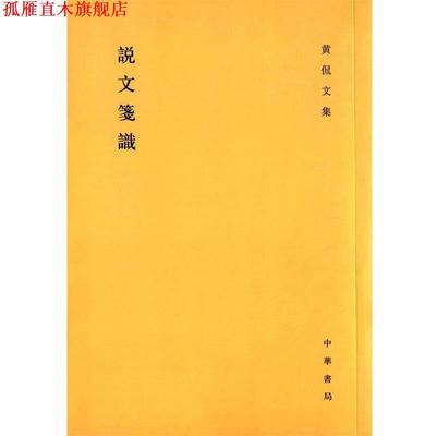 【正版书】 说文笺识 黄侃 著,黄焯 整理,黄延祖 重辑 中华书局