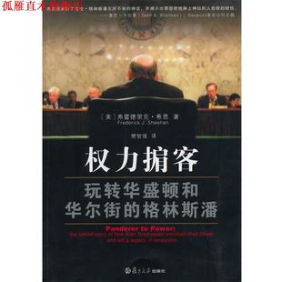 【正版书】 权力掮客-玩转华盛顿和华尔街的格林斯潘 (美)弗雷德里克,希恩 著,樊智强 译 复旦大学出版社