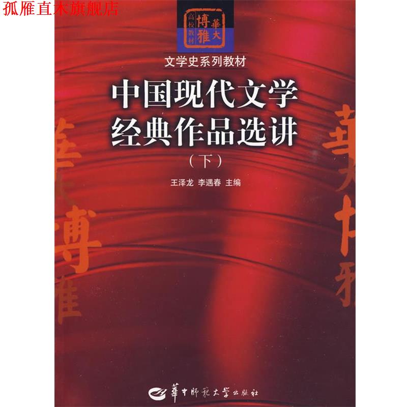 【正版书】 中国现代文学经典作品选讲 王泽龙 华中师范大学出版社