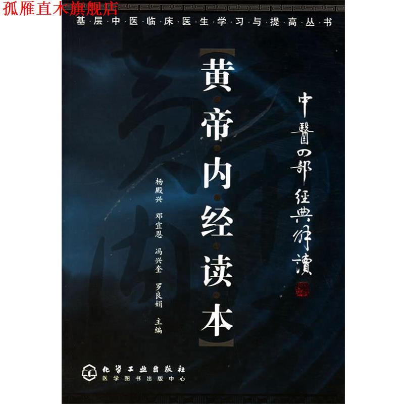 【正版书】 黄帝内经读本：中医四部经典解读——基层中医临床医生学习与提高丛书 杨殿兴 等主编 化学工业出版社
