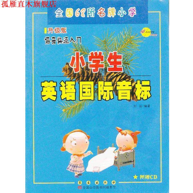 【正版书】 小学生英语国际音标-升级版-含CD光盘 刘岩　编 长春出版社
