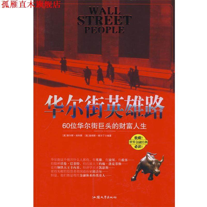 【正版书】 华尔街英雄路 (美)查尔斯·埃利斯,詹姆斯·维尔丁　编著,李跃,陶玉霞,杜黎　译 汕头大学出版社,书籍/杂志/报纸,现代/当代文学,淘宝优惠券,粉丝福利购,淘宝优惠卷
