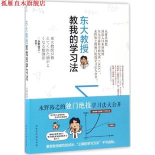 【正版书】 东大教授教我的学习法 (日)永野裕之 著,李俊 译 北京时代华文书局