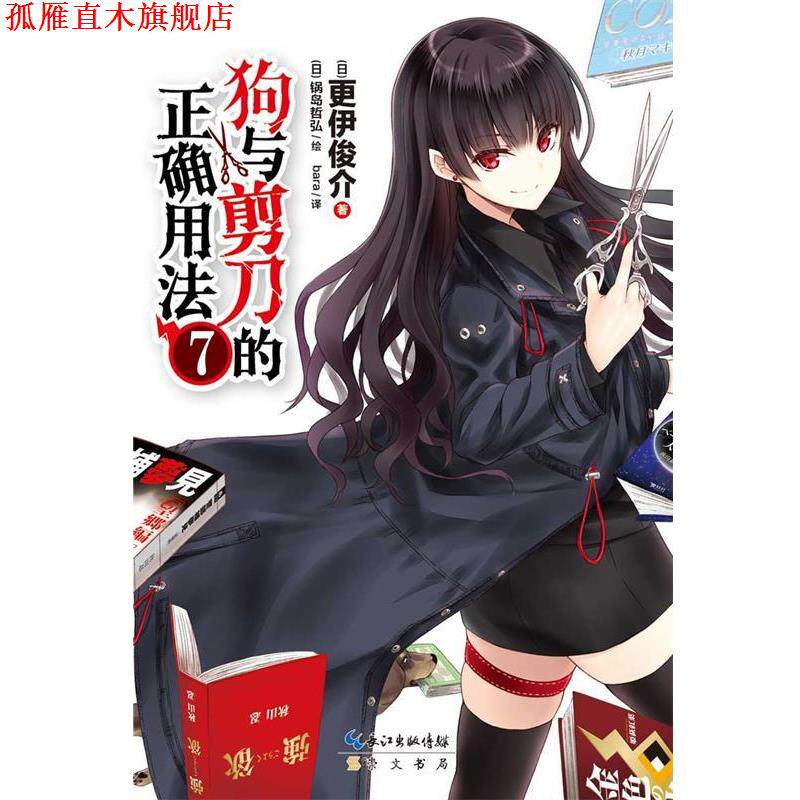 【正版书】 狗与剪刀的正确用法7 更伊俊介 著,(日)锅岛哲弘 绘,bara 译