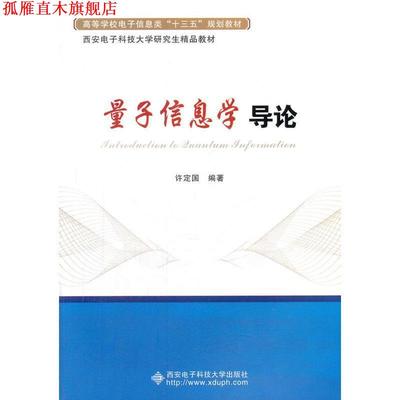 【正版书】 量子信息学导论 许定国 西安电子科技大学出版社有限公司
