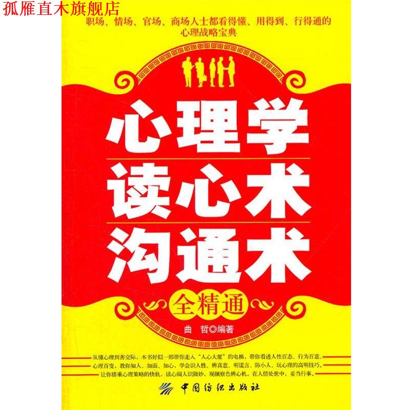 【正版书】 心理学读心术沟通术全精通 曲哲 编著 中国纺织出版社
